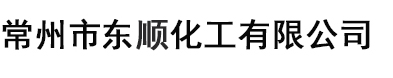 常州市东顺化工有限公司